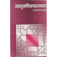 Vastumanikyaratnakar (वास्तुमाणिक्यरत्नाकर)